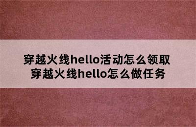 穿越火线hello活动怎么领取 穿越火线hello怎么做任务